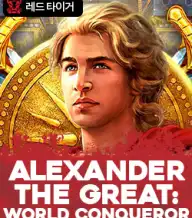 알렉산더 더 그레잇 : 월드 콘커러