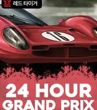 24 아워 그랜드 프릭스
