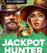 잭팟 헌터