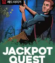잭팟 퀘스트