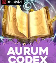 아우룸 코덱스
