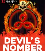 데빌스 넘버