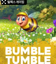 범블 텀블