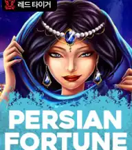 페르시안 포춘