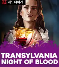 트란실바니아:나이트 오브 블러드