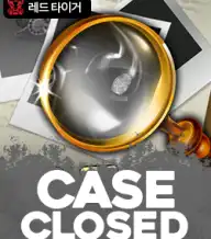 케이스 클로즈드