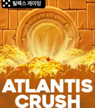 아틀란티스 크러쉬