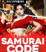 사무라이 코드