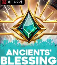 에인션츠 블레싱