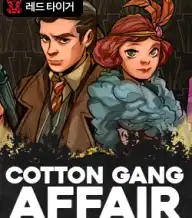 코튼 갱 어페어