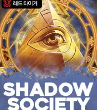 쉐도우 소사이어티