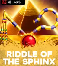 리들 오브 더 스핑크스