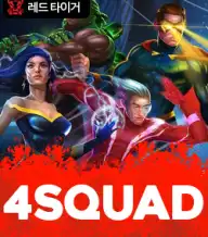 4스쿼드