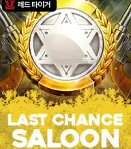 라스트 찬스 살룬