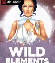 와일드 엘레멘츠