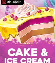 케이크&아이스크림
