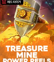 트레져 마인 파워 릴스