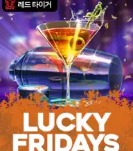 럭키 프라이데이즈