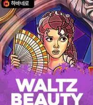 왈츠 뷰티