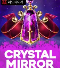 크리스탈 미러