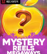 미스테리 릴스 메가웨이즈