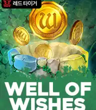 웰 오브 위시스