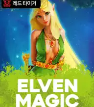 엘프 매직