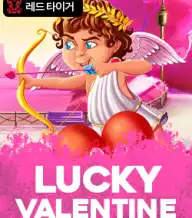 럭키 발렌타인
