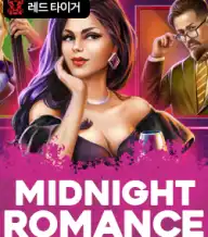 미드나잇 로맨스