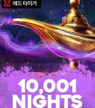 10,001 나이츠