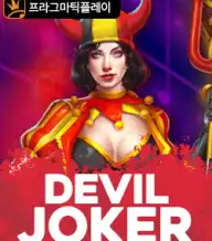 데빌 조커