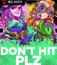 돈트 힛 플리즈
