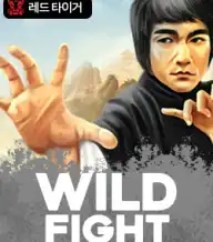와일드 파이트