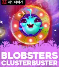 블라브스터즈 클러스터버스터