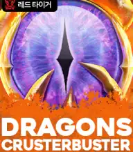드래곤즈 클러스터버스터