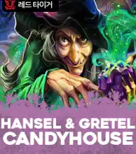 핸델 & 그레텔 캔디하우스