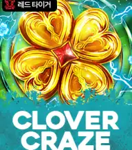 클로버 크레이지