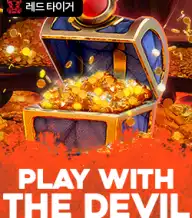 플레이 위드 더 데빌