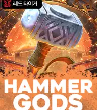 해머 갓즈