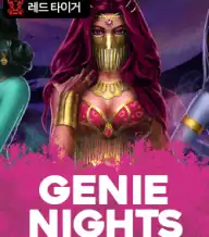 지니 나이츠