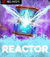 리액터