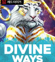 디바인 웨이즈