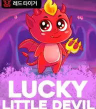 럭키 리틀 데빌
