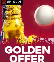 골든 오퍼