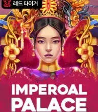 임페리얼 팔라스