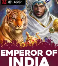 엠퍼러 오브 인디아