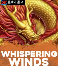 위스퍼링 윈즈