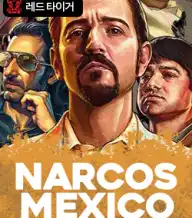 나르코스 멕시코