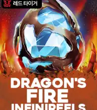 드래곤스 파이어 인피니릴스