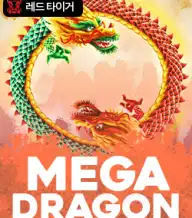 메가 드래곤
